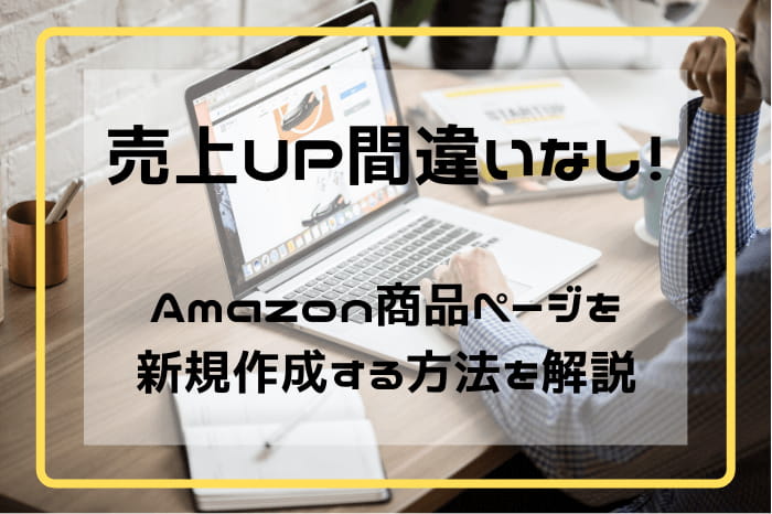 21年版 Amazon商品ページを作成する方法と売れる３つのコツとは パソコン１台の仕事を提案する シュアーズ