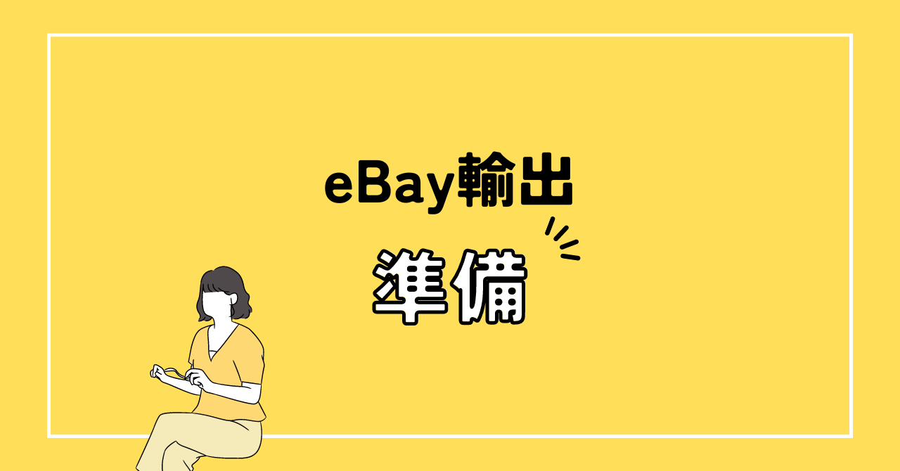 eBay輸出の準備