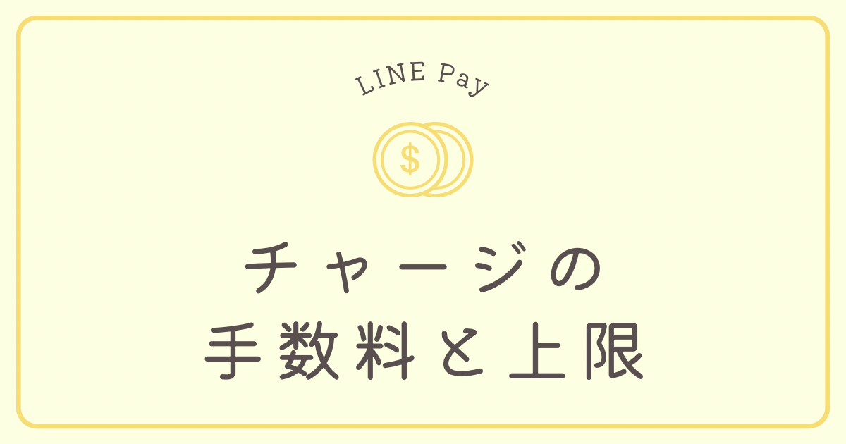 LINE Payのチャージ方法の手数料と上限