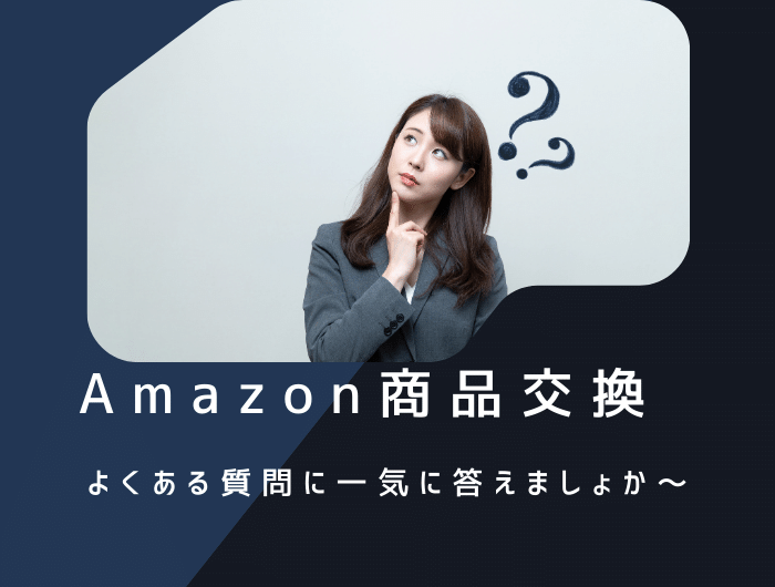 Amazon交換に関するよくある質問と回答