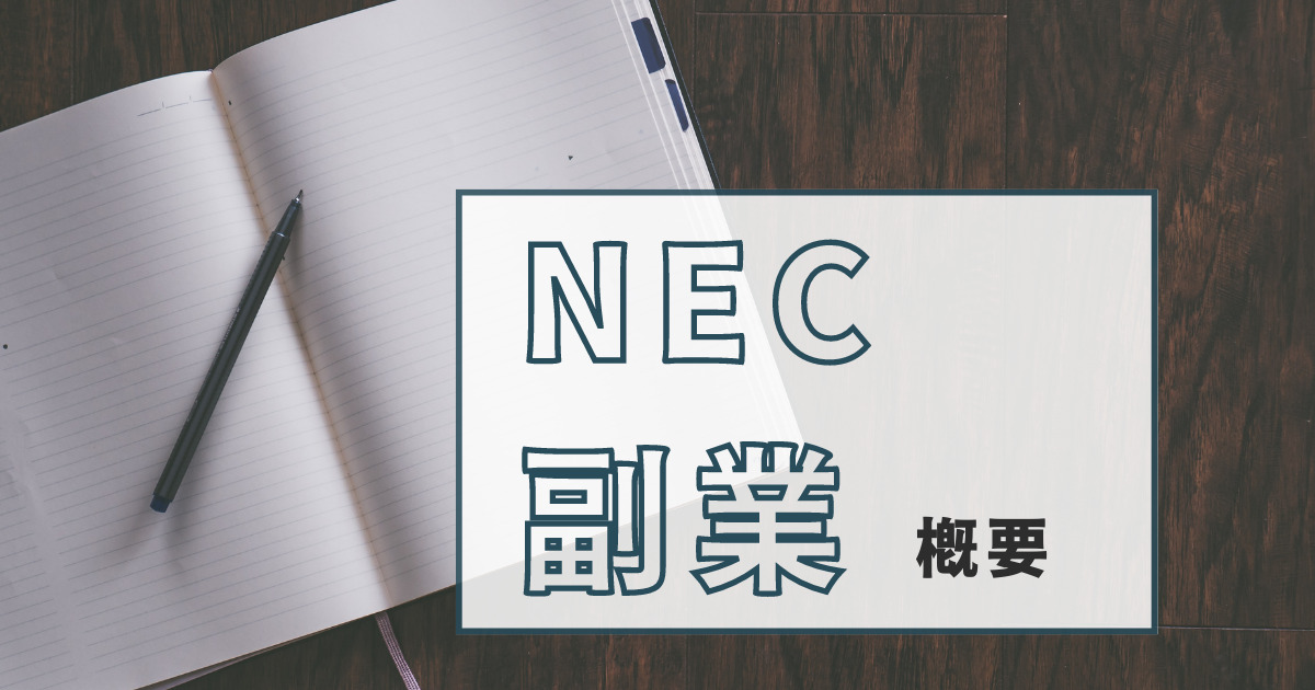 NEC副業の概要