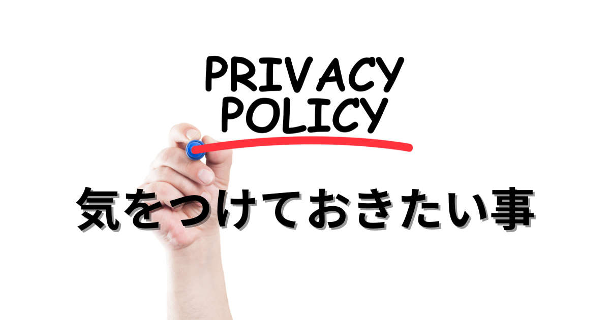 price2alertの利用規約とプライバシーポリシー