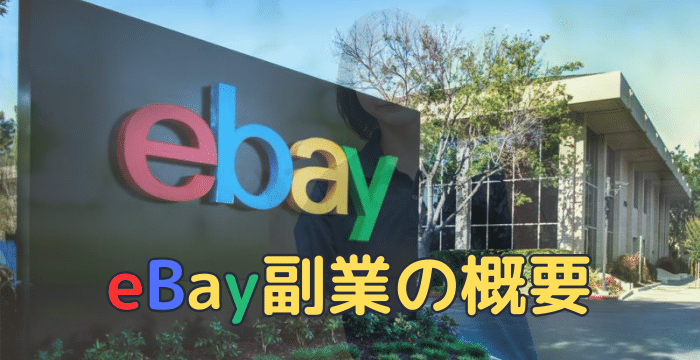 eBay副業の概要