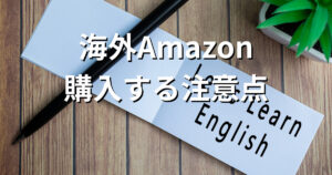 海外Amazon購入する注意点