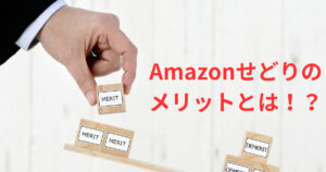 Amazonせどりのメリットを解説します。<br/><br/>“<br/><br/> width=”700″ height=”368″ class=”alignnone wp-image-69713″ srcset=”https://sedori-go.com/wp-content/uploads/878121805f8056d8f646c00e0dcd00b4-300×158.jpg 300w, https://sedori-go.com/wp-content/uploads/878121805f8056d8f646c00e0dcd00b4-1024×538.jpg 1024w, https://sedori-go.com/wp-content/uploads/878121805f8056d8f646c00e0dcd00b4-768×403.jpg 768w, https://sedori-go.com/wp-content/uploads/878121805f8056d8f646c00e0dcd00b4.jpg 1200w” sizes=”(max-width: 700px) 100vw, 700px” /></p>
<p>Amazonせどりのメリット４つがこちら！</p>
<div class=