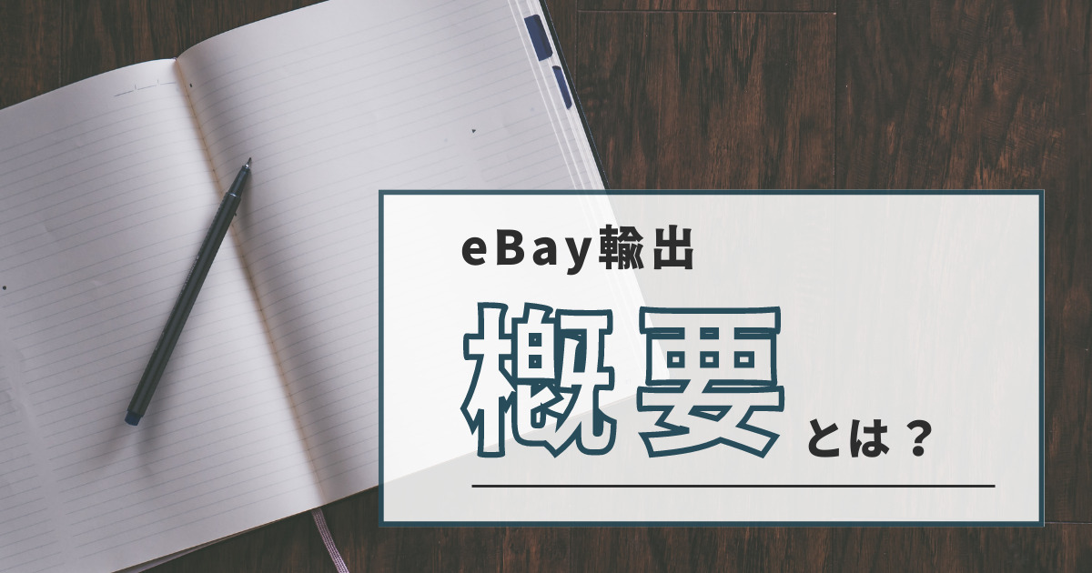 eBay輸出の概念とは？