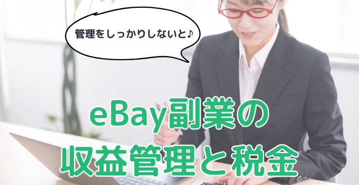 eBay副業の収益管理と税金