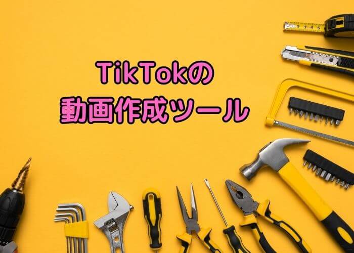 TikTokの動画作成のツール