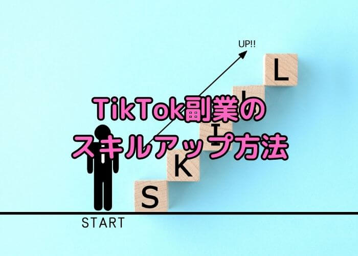 TikTok副業のスキルアップ方法