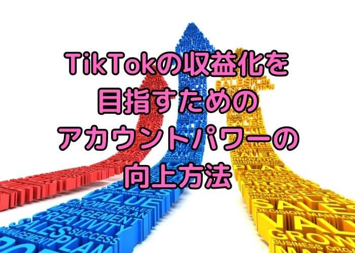 TikTokの収益化を目指すためのアカウントパワーの向上方法