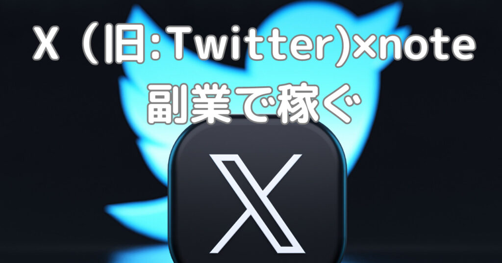 X（旧:Twitter)×note副業で稼ぐ