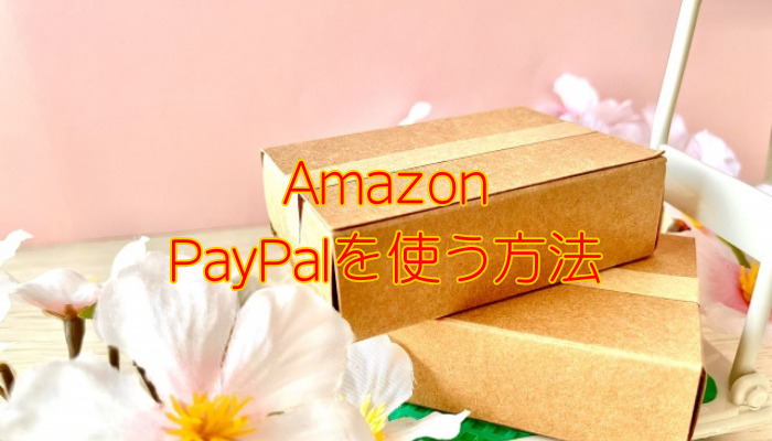 Amazon　PayPal使用方法