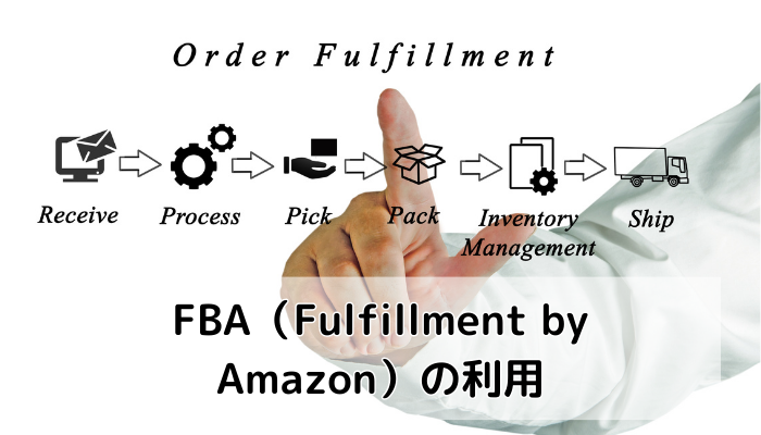 FBA（Fulfillment by Amazon）の利用