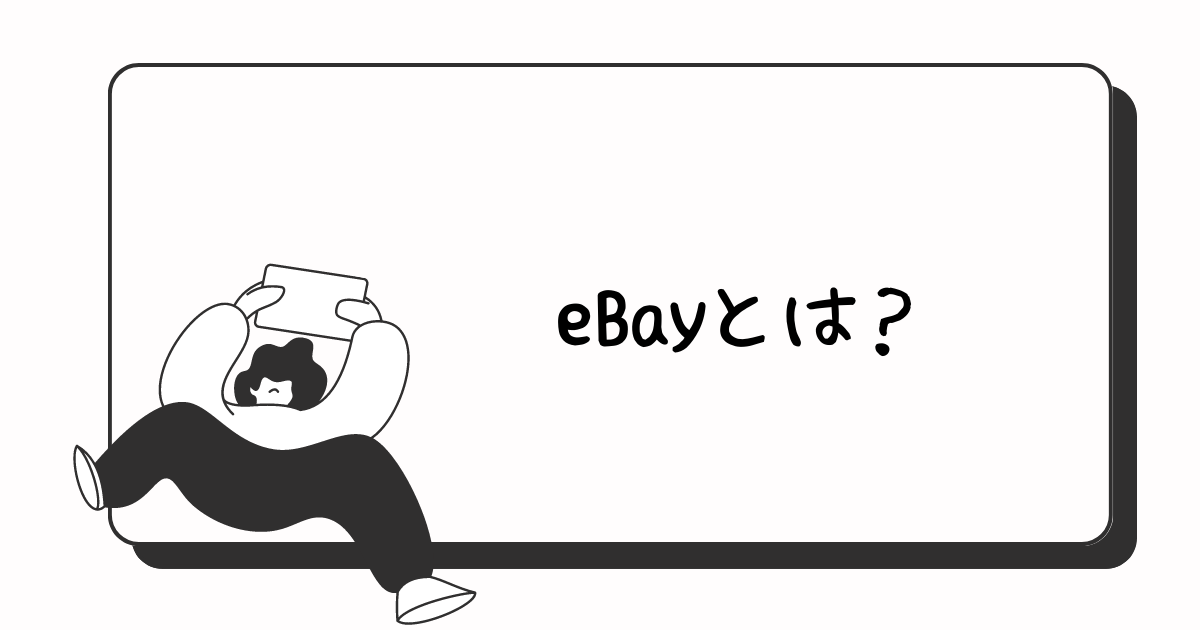 eBayとは？
