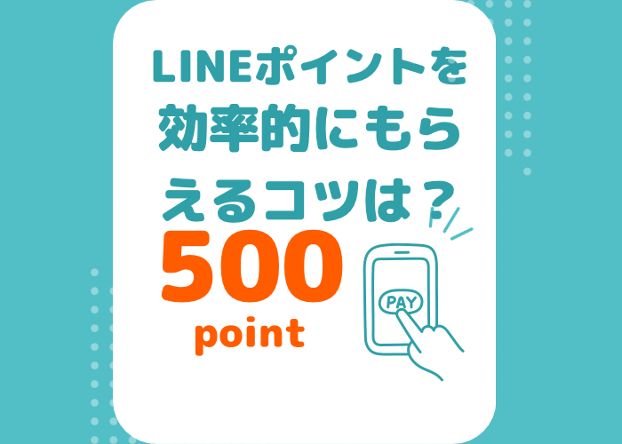 LINEポイントを効率的に貯めるコツおしえます。<br/><br/>“<br/><br/> width=”700″ height=”500″ class=”alignnone size-full wp-image-51725″ srcset=”https://sedori-go.com/wp-content/uploads/9336E061-79F1-4C7E-9C90-E3EC5F9A5A5B.png 700w, https://sedori-go.com/wp-content/uploads/9336E061-79F1-4C7E-9C90-E3EC5F9A5A5B-300×214.png 300w” sizes=”(max-width: 700px) 100vw, 700px” /></p>
<p>Lineポイントを効率的に貯めるコツを紹介します。<br/><br/></p>
<h3><span class=