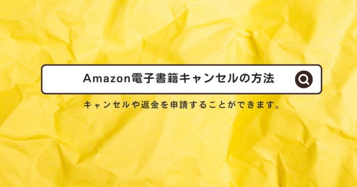 Amazon電子書籍キャンセル