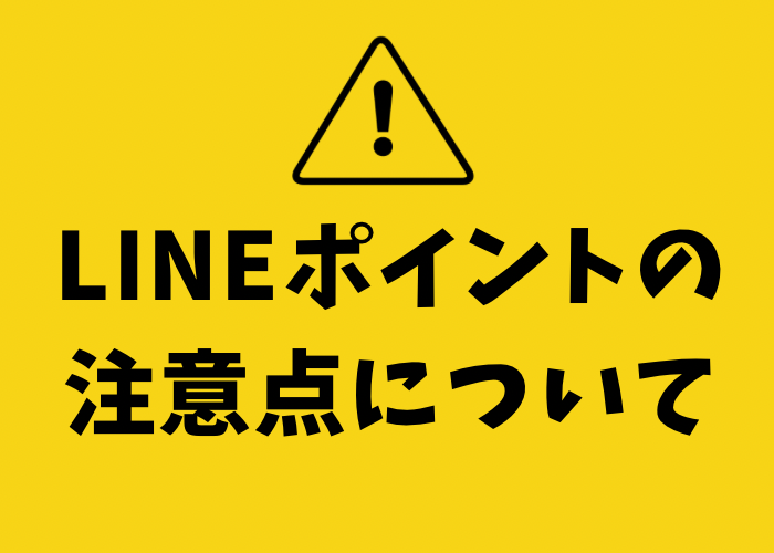 LINEポイントに関する注意点おしえます。<br/><br/>“<br/><br/> width=”700″ height=”500″ class=”alignnone size-full wp-image-51728″ srcset=”https://sedori-go.com/wp-content/uploads/B08C63DA-D98D-43D3-BE28-55064EFB28C2.png 700w, https://sedori-go.com/wp-content/uploads/B08C63DA-D98D-43D3-BE28-55064EFB28C2-300×214.png 300w” sizes=”(max-width: 700px) 100vw, 700px” /></p>
<p><span style=