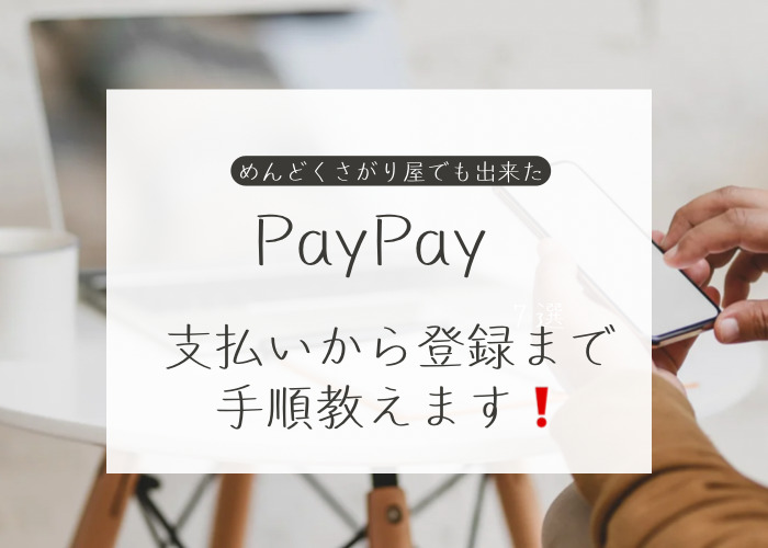 PayPayの登録から支払いまでの手順を解説します。<br/><br/>“<br/><br/> width=”700″ height=”500″ class=”alignnone size-full wp-image-50978″ srcset=”https://sedori-go.com/wp-content/uploads/B18A7B34-2865-444B-8F1B-427823E1FE28.jpg 700w, https://sedori-go.com/wp-content/uploads/B18A7B34-2865-444B-8F1B-427823E1FE28-300×214.jpg 300w” sizes=”(max-width: 700px) 100vw, 700px” /><span style=