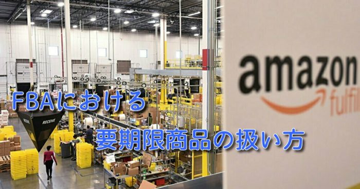 Amazon　FBAの要期限管理商品の扱い方