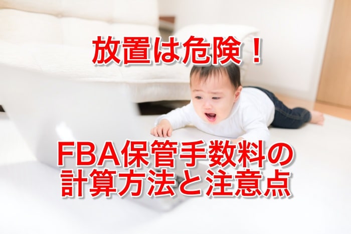 FBA保管手数料の 計算方法と注意点