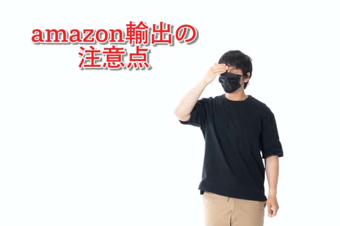 Amazon輸出の注意点