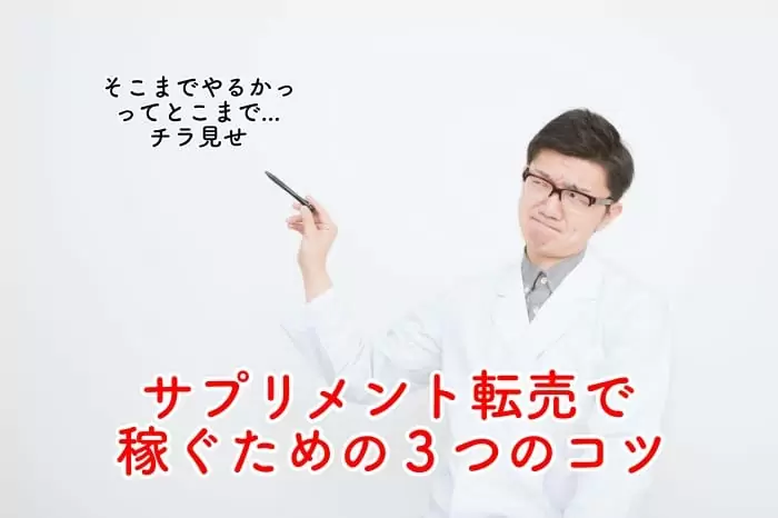 危険 サプリメント転売で逮捕された人の末路と儲かるサプリ３選とは パソコン１台の仕事を提案する シュアーズ