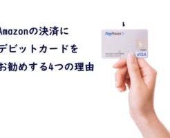 Amazomの決済にデビットカードをお勧めする4つの理由