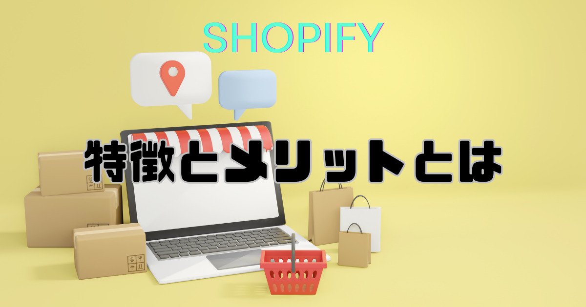 Shopify特徴とメリット