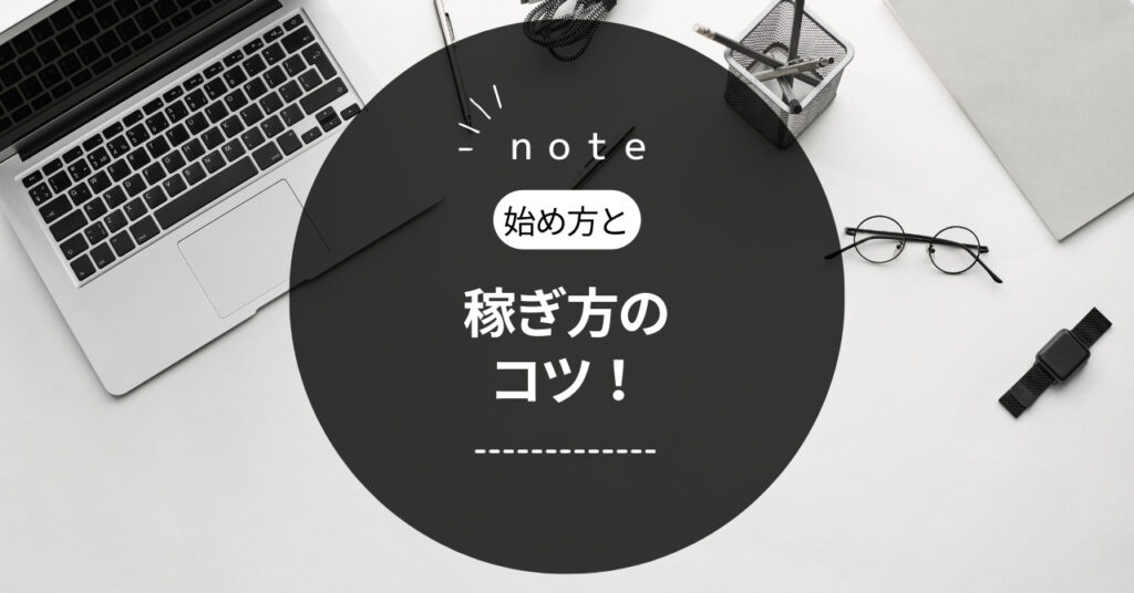 noteの始め方と稼ぎ方のコツを初心者にもわかりやすく徹底解説！