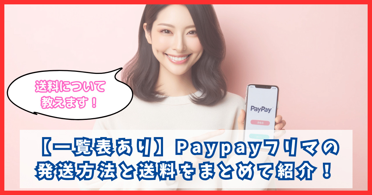 【一覧表あり】Paypayフリマの発送方法と送料をまとめて紹介！