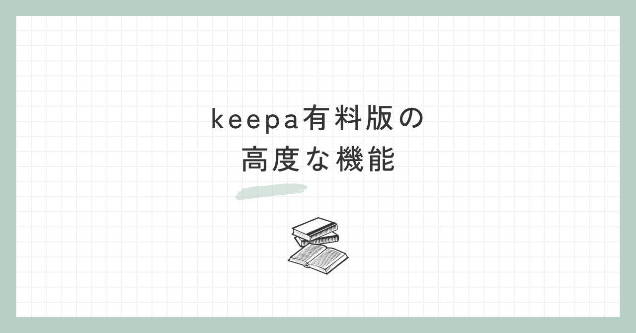 keepa有料版の高度な機能