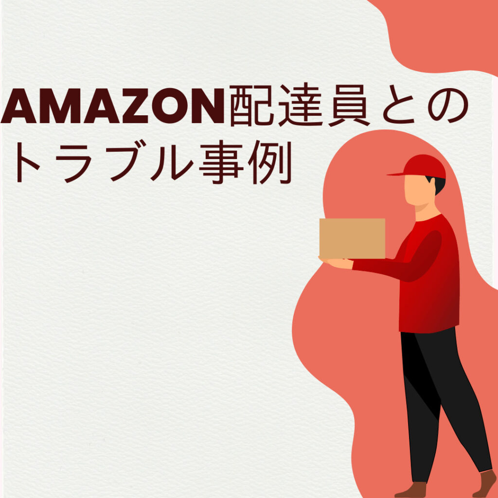Amazon配達員とのトラブル事例