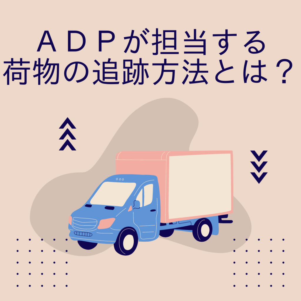 ADPが担当する荷物の追跡方法とは？