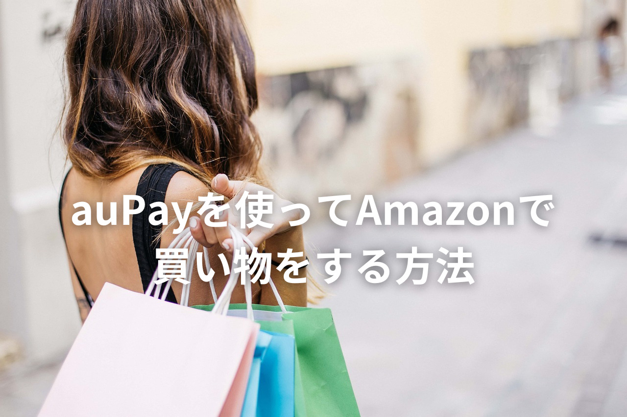 au PAYを使ってAmazonで買い物をする方法