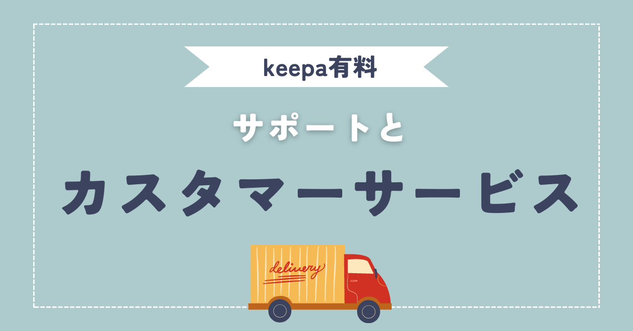 keepa有料のサポートとカスタマーサービス