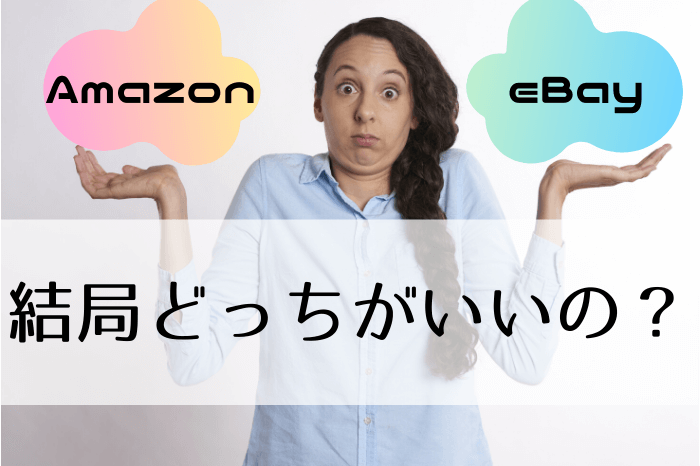 結局AmazonとeBayどっちがいいの？