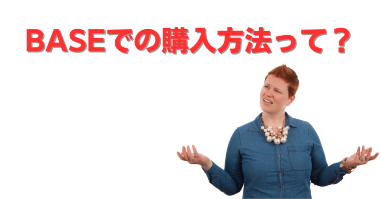 BASEの購入方法とは？やり方と返品方法を徹底解説 ｜ パソコン1台の仕事を提案する「シュアーズ」