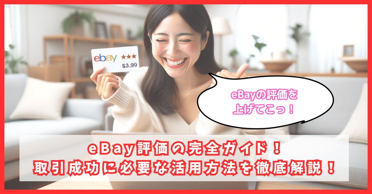 eBay 評価の完全ガイド！取引成功に必要な活用方法を徹底解説！