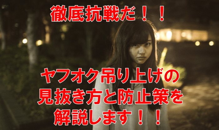 もう騙されない 悪質なヤフオクの値段吊り上げの手口とその対策を教えます パソコン１台の仕事を提案する シュアーズ