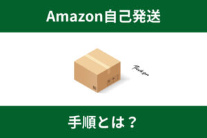 Amazon自己発送の手順