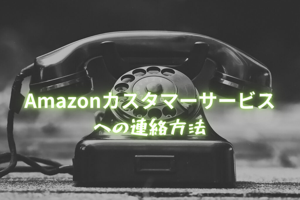 Amazonカスタマーサービスへの連絡方法