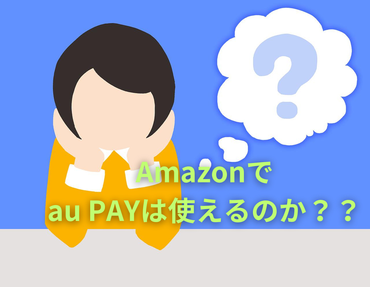 au PAYはAmazonで使える？お得な使い方や注意点を解説！