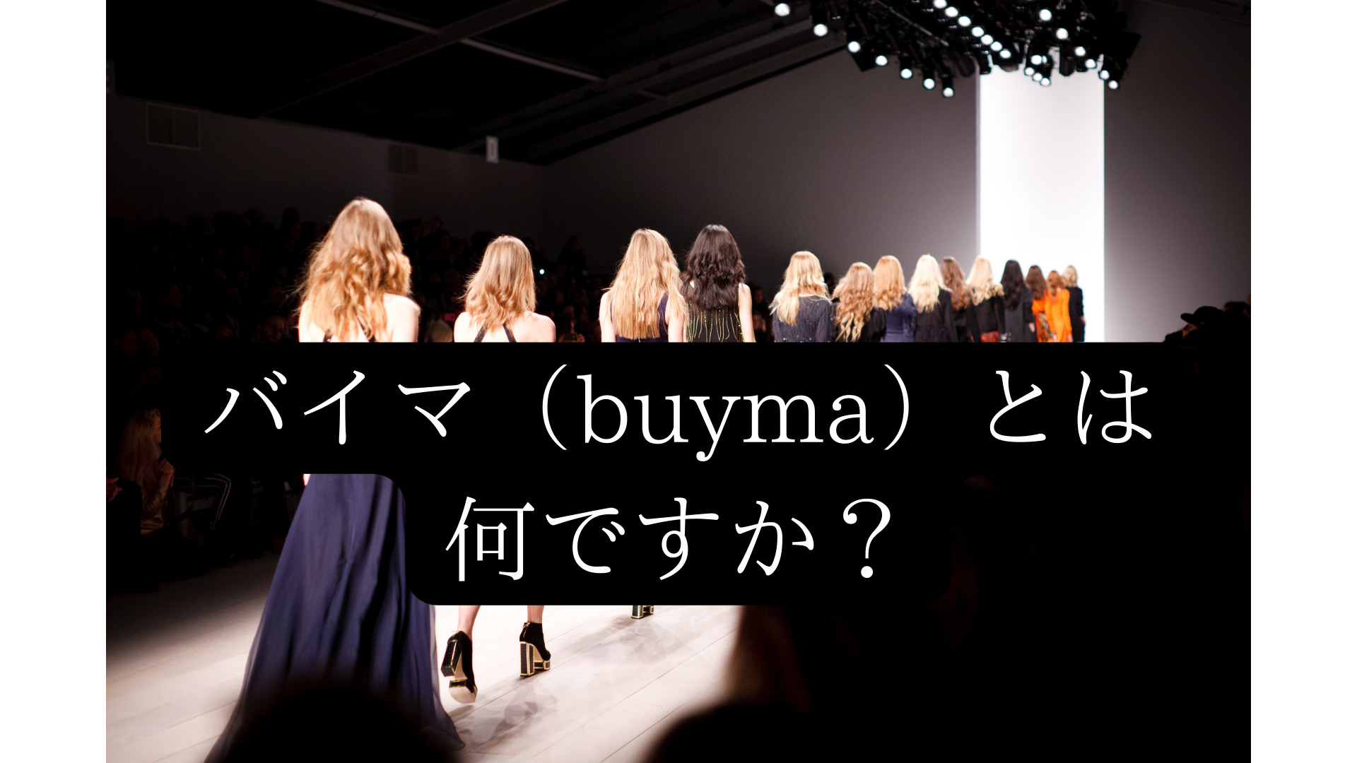 バイマ（buyma）とは何ですか？