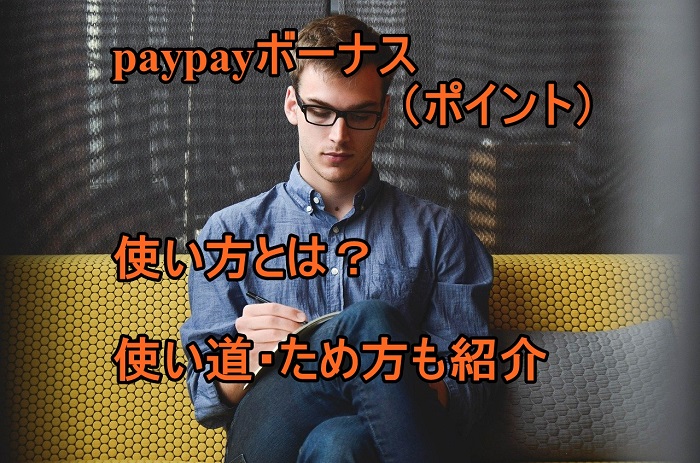 コレで解決！paypayポイント(ボーナス)の使い方とお得な貯め方３選とは？