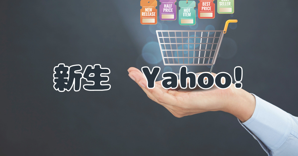 新生「Yahoo！ショッピング」の特典とイベント