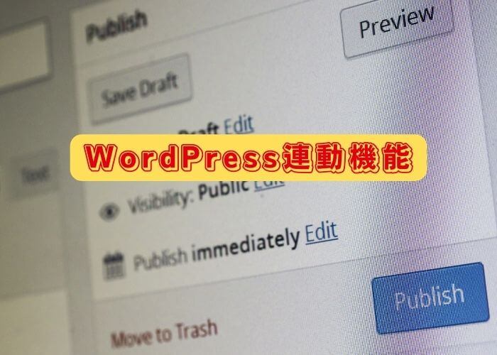 WordPress連動機能