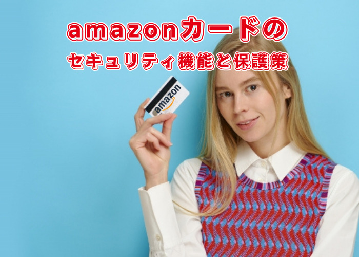 Amazonカードのセキュリティ機能と保護策