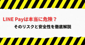 LINE Payは本当に危険であるのかとそのリスクと安全性を徹底解説します。<br/><br/>“<br/><br/> width=”700″ height=”368″ class=”alignnone wp-image-52198″ srcset=”https://sedori-go.com/wp-content/uploads/fcb16ab8b723c94b65aebc9819469700-300×158.jpg 300w, https://sedori-go.com/wp-content/uploads/fcb16ab8b723c94b65aebc9819469700-1024×538.jpg 1024w, https://sedori-go.com/wp-content/uploads/fcb16ab8b723c94b65aebc9819469700-768×403.jpg 768w, https://sedori-go.com/wp-content/uploads/fcb16ab8b723c94b65aebc9819469700.jpg 1200w” sizes=”(max-width: 700px) 100vw, 700px” /></p>
<p><div class=
