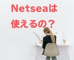 Netseaは使えるの？
