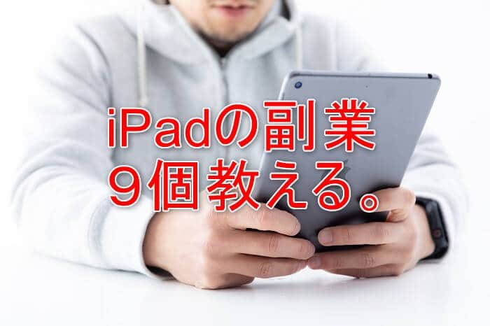 Ipadでできる副業９選を公開 初心者でも月収100万を目指せる稼ぎ方とは パソコン１台の仕事を提案する シュアーズ